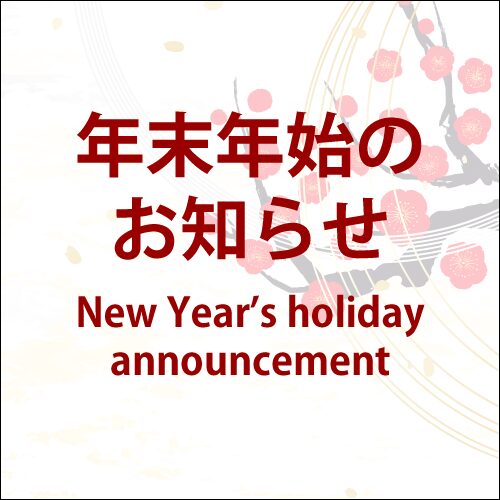 年始のお知らせ / New Year's holiday announcement